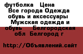 футболка › Цена ­ 1 080 - Все города Одежда, обувь и аксессуары » Мужская одежда и обувь   . Белгородская обл.,Белгород г.